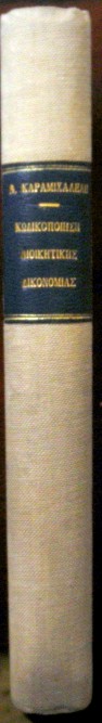 ΚΩΔΙΚΟΠΟΙΗΣΗ ΔΙΟΙΚΗΤΙΚΗΣ ΔΙΚΟΝΟΜΙΑΣ (1649Α)